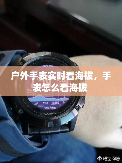 户外手表实时看海拔,手表怎么看海拔