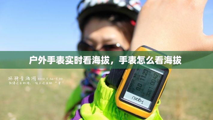 户外手表实时看海拔,手表怎么看海拔