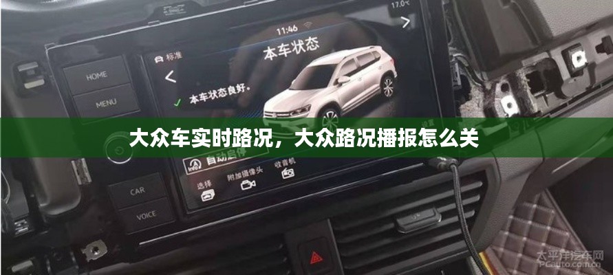 大众车实时路况,大众路况播报怎么关