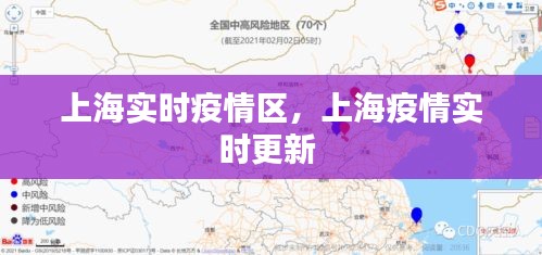 上海实时疫情区,上海疫情实时更新