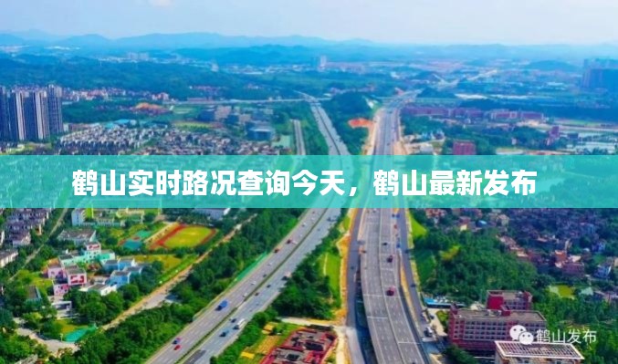 鹤山实时路况查询今天,鹤山最新发布