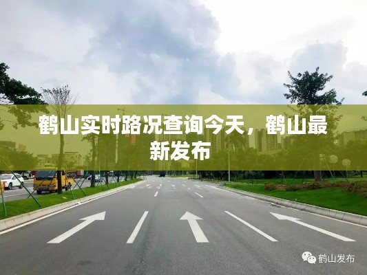 鹤山实时路况查询今天,鹤山最新发布