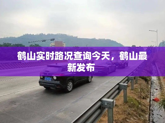 鹤山实时路况查询今天,鹤山最新发布