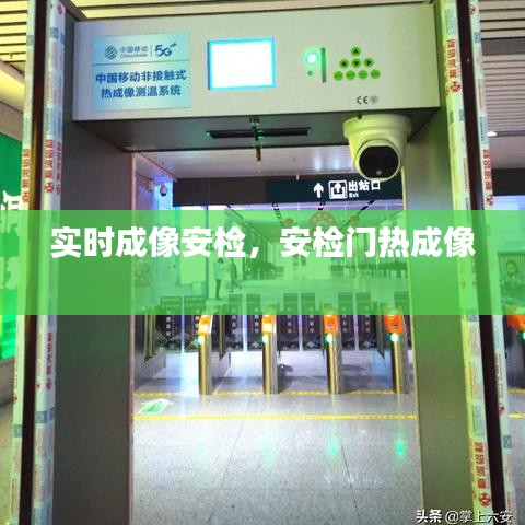 实时成像安检,安检门热成像