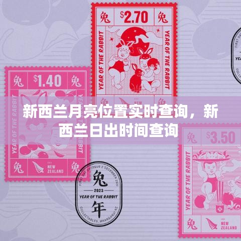 新西兰月亮位置实时查询,新西兰日出时间查询