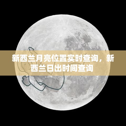 新西兰月亮位置实时查询,新西兰日出时间查询
