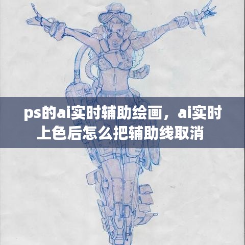 ps的ai实时辅助绘画,ai实时上色后怎么把辅助线取消