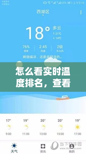 怎么看实时温度排名,查看实时温度