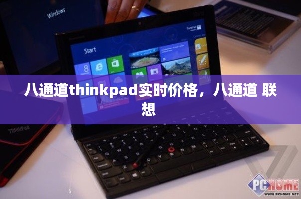八通道thinkpad实时价格,八通道 联想