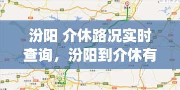 汾阳 介休路况实时查询,汾阳到介休有高速吗