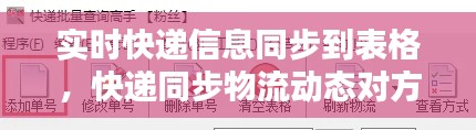实时快递信息同步到表格,快递同步物流动态对方能看到些什么