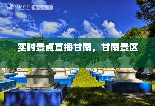 实时景点直播甘南,甘南景区