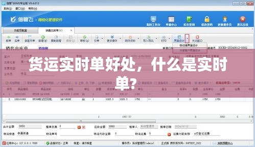 货运实时单好处,什么是实时单?