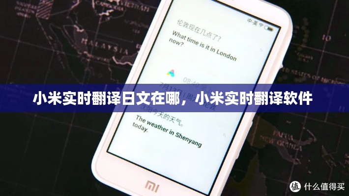 小米实时翻译日文在哪,小米实时翻译软件