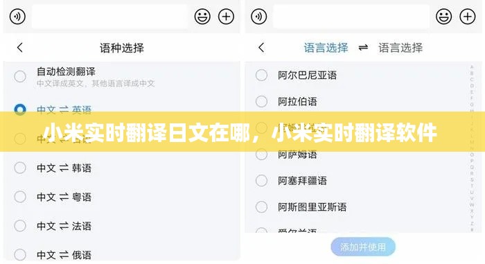 小米实时翻译日文在哪,小米实时翻译软件