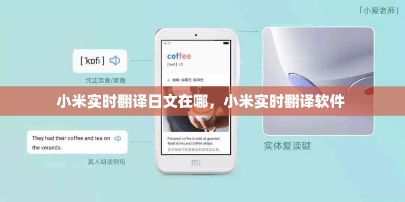 小米实时翻译日文在哪,小米实时翻译软件