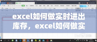 excel如何做实时进出库存,excel如何做实时进出库存数据