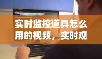 实时监控道具怎么用的视频,实时观看监控