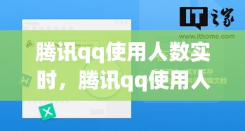 腾讯qq使用人数实时,腾讯qq使用人数实时更新