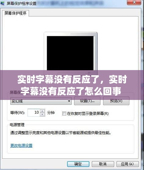 实时字幕没有反应了,实时字幕没有反应了怎么回事