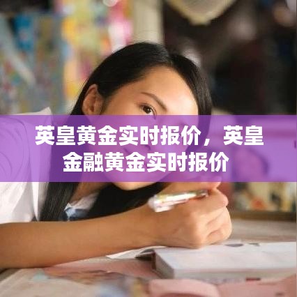 英皇黄金实时报价,英皇金融黄金实时报价