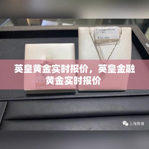 英皇黄金实时报价,英皇金融黄金实时报价