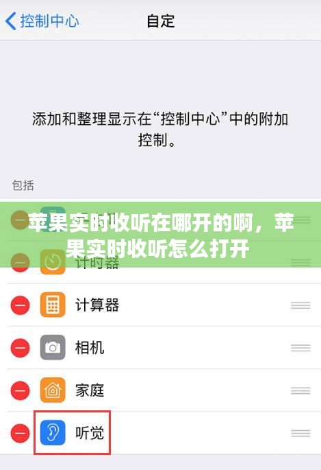 苹果实时收听在哪开的啊,苹果实时收听怎么打开