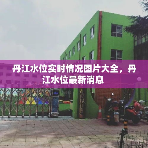 丹江水位实时情况图片大全,丹江水位最新消息