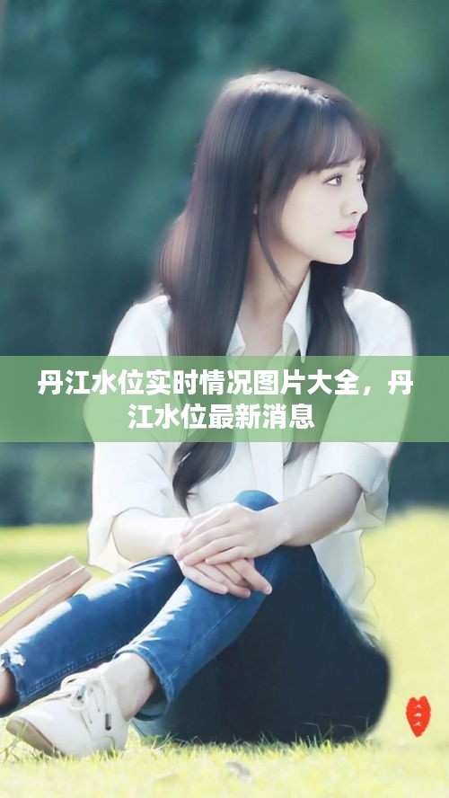 丹江水位实时情况图片大全,丹江水位最新消息