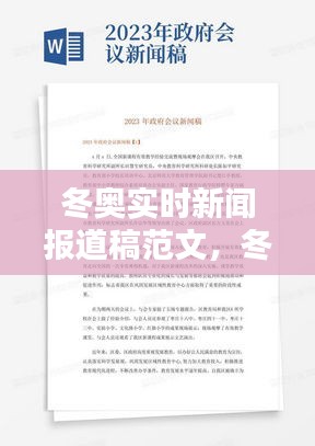 冬奥实时新闻报道稿范文,冬奥实时新闻报道稿范文大全