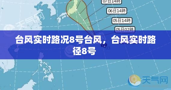 台风实时路况8号台风,台风实时路径8号