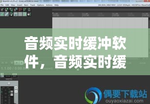 音频实时缓冲软件,音频实时缓冲软件下载