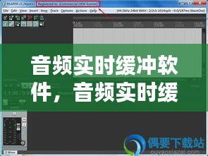 音频实时缓冲软件,音频实时缓冲软件下载