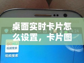 桌面实时卡片怎么设置,卡片图标怎么设置