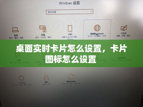 桌面实时卡片怎么设置,卡片图标怎么设置