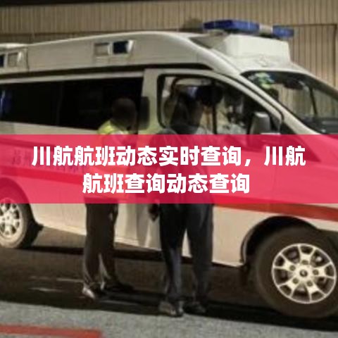 川航航班动态实时查询,川航航班查询动态查询