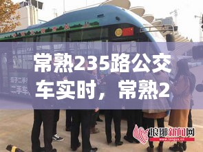 常熟235路公交车实时,常熟235路票价