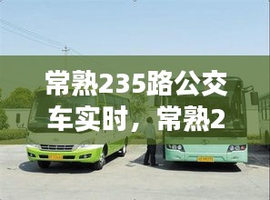 常熟235路公交车实时,常熟235路票价