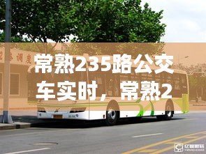 常熟235路公交车实时,常熟235路票价