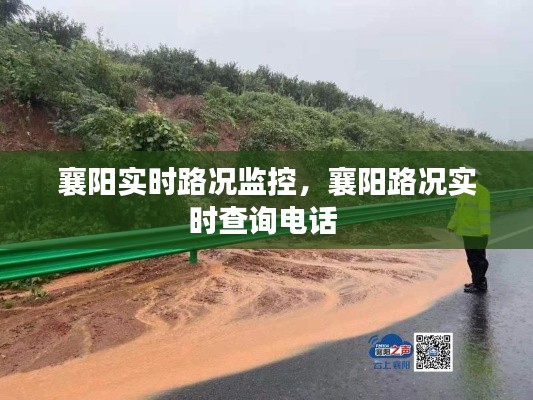 襄阳实时路况监控,襄阳路况实时查询电话
