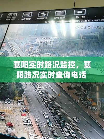 襄阳实时路况监控,襄阳路况实时查询电话