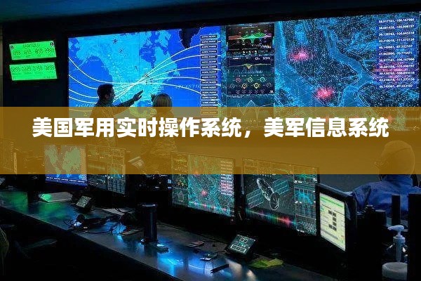 美国军用实时操作系统,美军信息系统