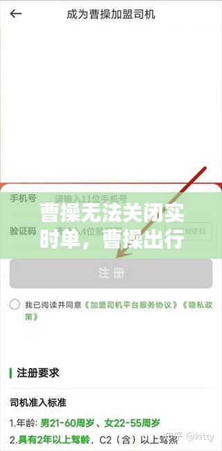 曹操无法关闭实时单,曹操出行怎么关闭自动付款