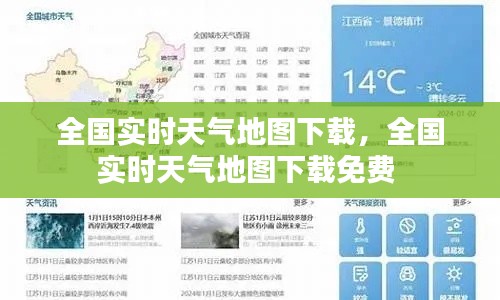 全国实时天气地图下载,全国实时天气地图下载免费