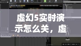 虚幻5实时演示怎么关,虚幻5界面