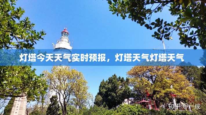 灯塔今天天气实时预报,灯塔天气灯塔天气