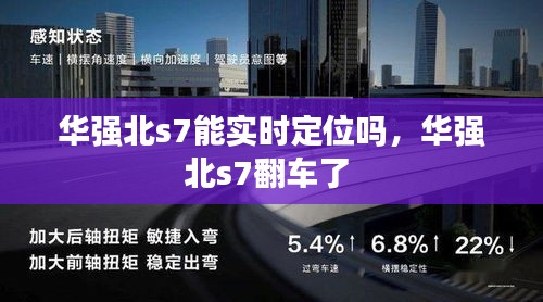 华强北s7能实时定位吗,华强北s7翻车了