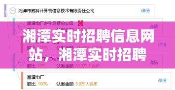 湘潭实时招聘信息网站,湘潭实时招聘信息网站最新