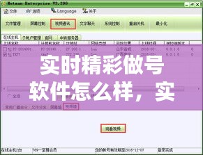 实时精彩做号软件怎么样,实时精彩做号思路