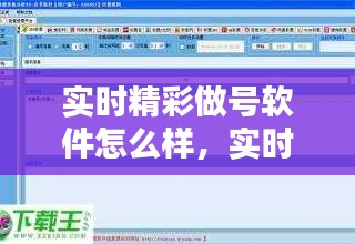 实时精彩做号软件怎么样,实时精彩做号思路